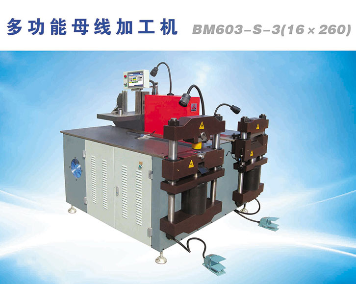 數(shù)控母線(xiàn)加工機(jī)匯流排加工機(jī)BM603-S-3