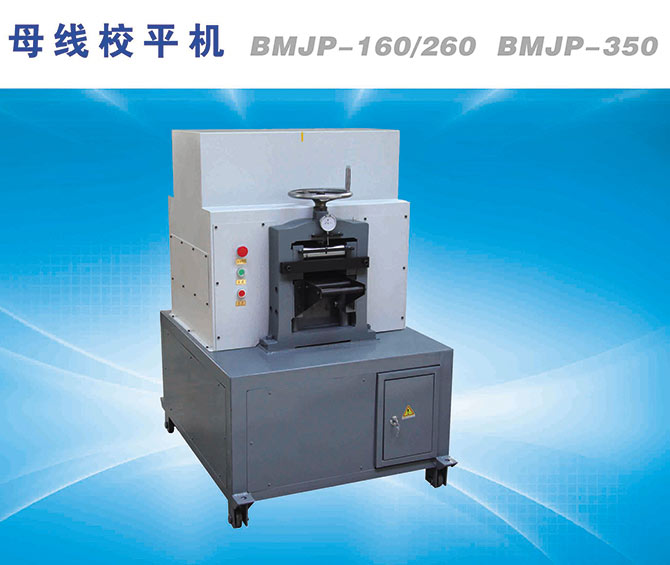匯流排母線(xiàn)校平機(jī)